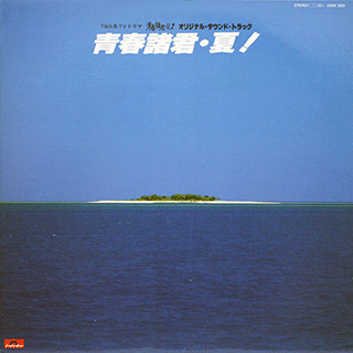青春諸君・夏！オリジナル・サウンドトラック