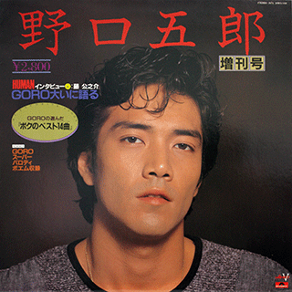 野口五郎　増刊号