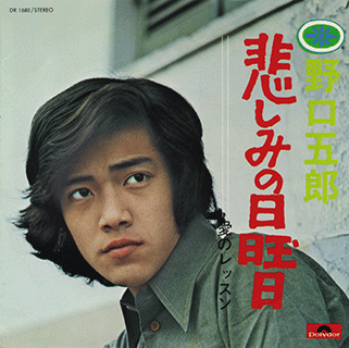 悲しみの日曜日 / 愛のレッスン