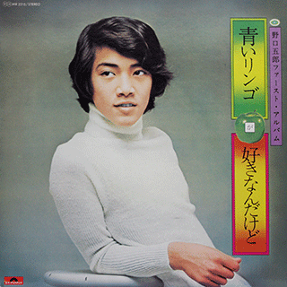青いリンゴが好きなんだけど/野口五郎ファーストアルバム
