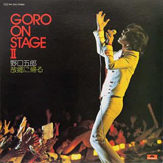 GORO ON STAGE 2 / 野口五郎故郷に帰る