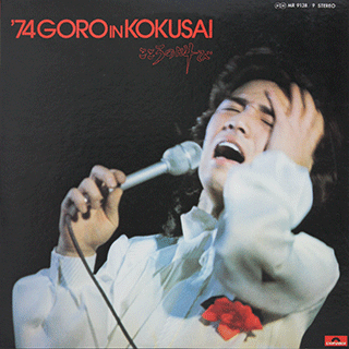 '74 GORO IN KOKUSAI / こころの叫び