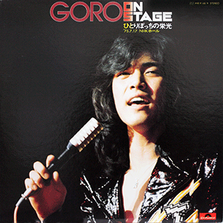 GORO ON STAGE / ひとりぼっちの栄光